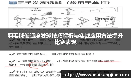 羽毛球低弧度发球技巧解析与实战应用方法提升比赛表现